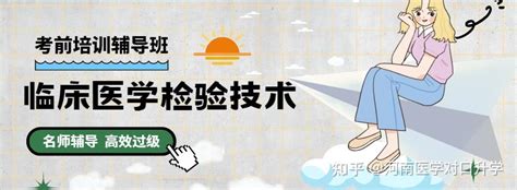 2024年临床医学检验技士（师）报考要求和流程！ 知乎