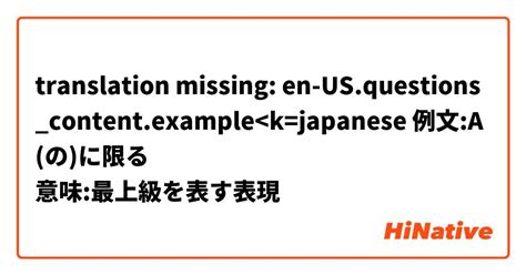 Please Show Me Example Sentences With 例文 A の に限る 意味 最上級を表す表現 Hinative