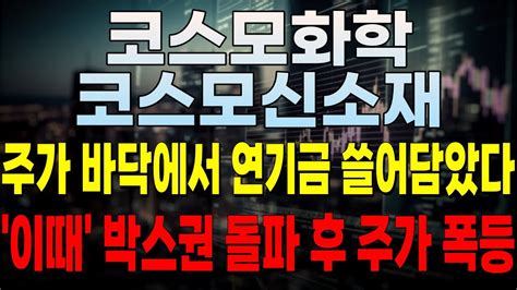 코스모화학 코스모신소재 초대형 기업에 단독 공급계약 역대급 매출 터진다 박스권 돌파는 시간문제 주가 바닥에서 연기금