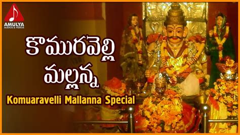 Komuravelli Mallanna Telangana Folk Song Lord Mallanna Devotional