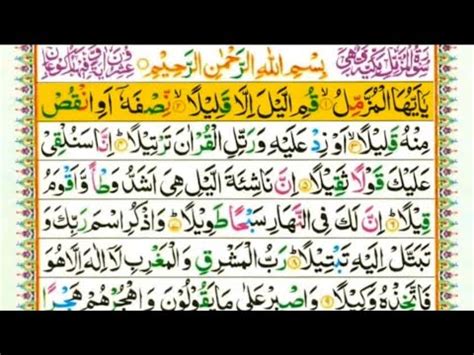 Surah Muzammil Complete By Qari Muhammad Salam سورۃ مزمل مکمل