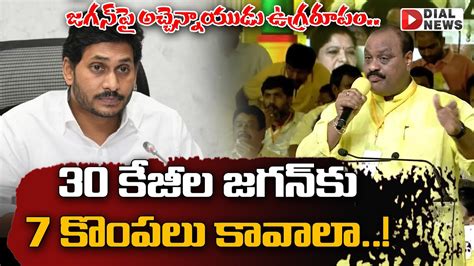 TDP MLA Acham Naidu Aggressive Comments On CM YS Jagan Tone News