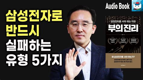 삼성전자로 반드시 실패하는 유형 5가지 L 삼성전자를 사야 하는 이유 부의 진리 2 L 이영주 지음 삼성전자 연금박사