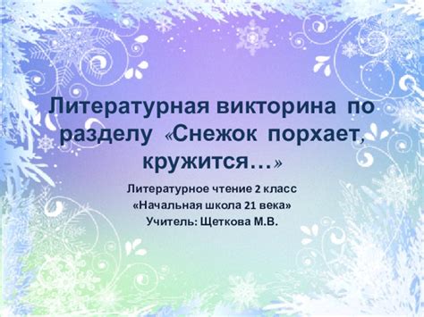 Презентация по литературному чтению Викторина по разделу Снежок порхает