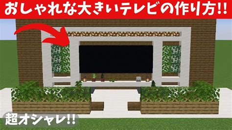 建築オシャレな大きいテレビの作り方 マイクラ YouTube