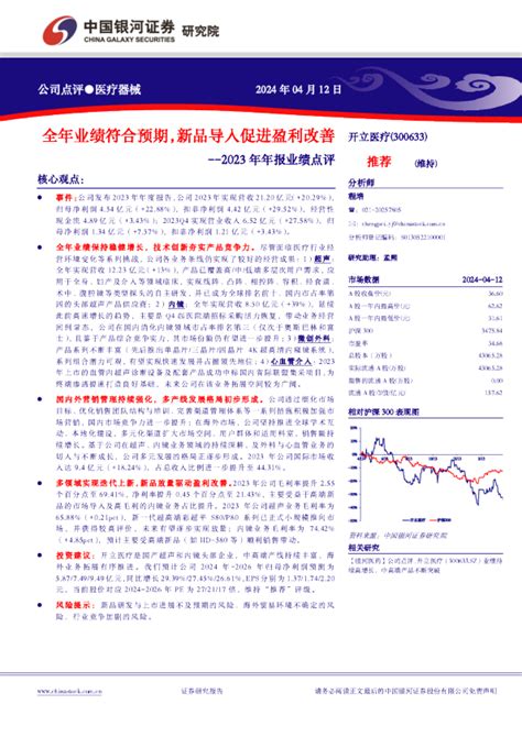 2023年年报业绩点评： 公司点评 医疗器械全年业绩符合预期，新品导入促进盈利改善