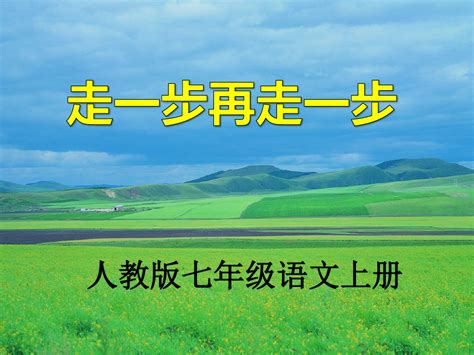 人教版七年级语文上册《走一步再走一步》ppt课件word文档在线阅读与下载无忧文档