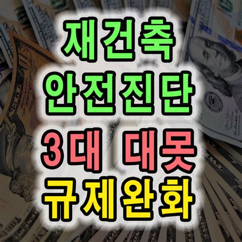 재건축 안전진단 완화 분양가상환제 초과이익환수제 3대 규제 대못 개선안 2차 안전진단 폐지 네이버 블로그