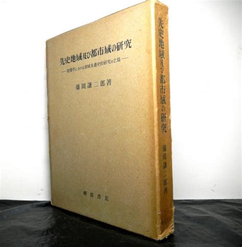 先史地域及び都市域の研究 地理学における地域変遷史的研究の立場藤岡謙二郎 高山文庫 古本、中古本、古書籍の通販は「日本の古本屋」