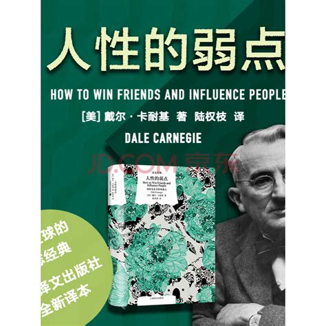 《卡耐基丨人性的弱点：如何交友并影响他人（上海译文）》电子书下载、在线阅读、内容简介、评论 京东电子书频道