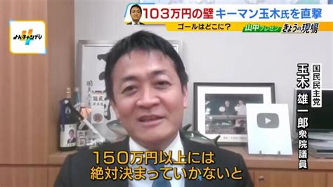 玉木氏が譲歩ライン示唆！？「150万円以上は絶対」「試合は終わっていません」単独インタビューで語る 与党との攻防戦、決着は『2月が山場』か