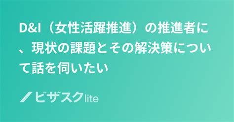 Dandi（女性活躍推進）の推進者に、現状の課題とその解決策について話を伺いたい スポットコンサル[ビザスク]