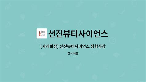 선진뷰티사이언스 사세확장 선진뷰티사이언스 장항공장 생산부 근무자 채용 더팀스