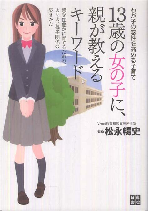 13歳の女の子に、親が教えるキ－ワ－ド 松永 暢史【著】 紀伊國屋書店ウェブストア｜オンライン書店｜本、雑誌の通販、電子書籍ストア