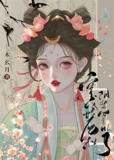 《穿成炮灰和阴鸷男主he了》木幺月 晋江文学城 【原创小说 言情小说】