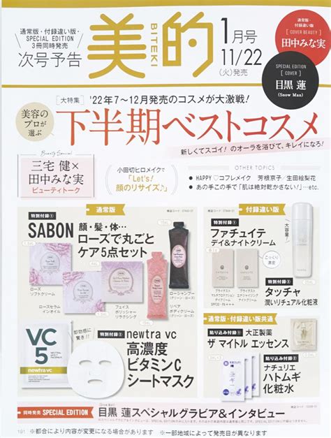 【次号予告】美的2023年1月号《特別付録》sabon ローズで丸ごとケア5点セット＆newtra Vc 高濃度ビタミンcシートマスク 付録ライフ