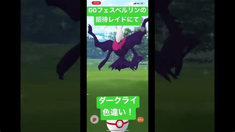 ポケモンgo 】goフェスベルリンからの招待レイドにてダークライ色違いゲット！shorts ダークライ 色違い レイド Goフェス