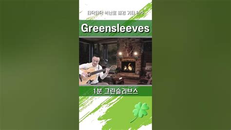 Greensleeves 벽난로 타닥타닥 그린슬리브스 클래식기타 Classical Guitar Youtube