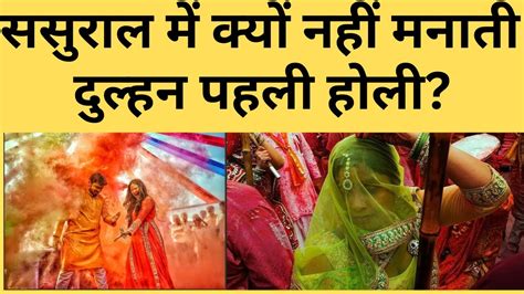 First Holi Of Newly Married In India After Marriage ससुराल में क्यों नहीं मनाती दुल्हन पहली होली