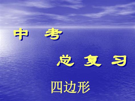 中考数学专题复习课件：四边形word文档在线阅读与下载无忧文档