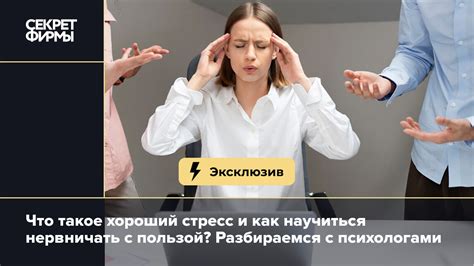 Хороший стресс что это такое и как использовать — Секрет фирмы