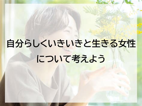 自分らしくいきいきと生きる女性について考えよう Tasukiタスキ