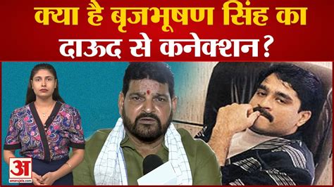 Wrestlers Protest कय ह Brij Bhushan Sharan Singh क Dawood Ibrahim