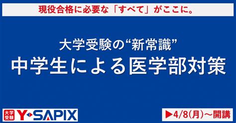 【実例付き！】医学部現役合格の夢を徹底サポート「y Sapix医学部コース」、4月スタート｜大学受験 Y Sapix