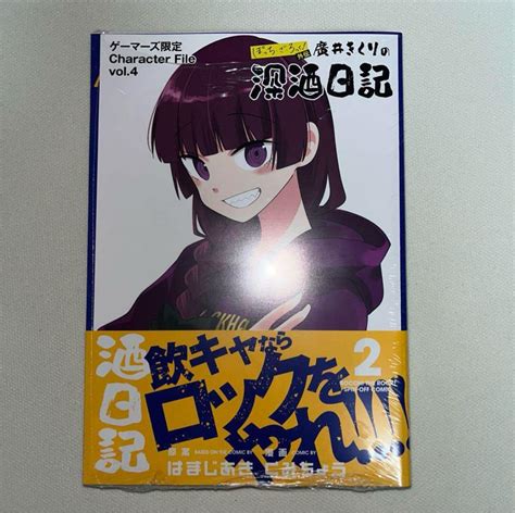 ぼっち・ざ・ろっく！外伝 廣井きくりの深酒日記 2巻 初版 特典付き 新品未開封 By メルカリ