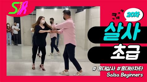 Salsa Beginner 20th Class 살사 초급 20차 Sa Latin Salsa Dance Club July