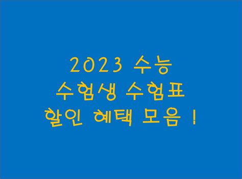 2023 수능 수험생 수험표 할인 모음 정리