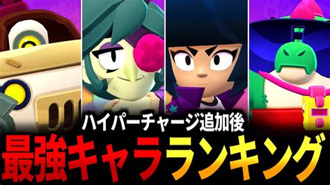 【ブロスタ】ハイパーチャージ追加後の最強キャラランキングを紹介【バランス調整】 Youtube