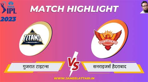 Tata Ipl 2023 Match 62 Gt Vs Srh Match Reportगुजरात टाइटन्स बनाम