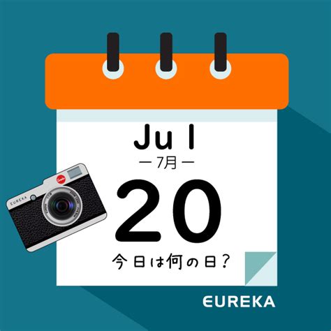 今日は何の日ブログ 】7月20日は何が起きた？ 株式会社エウレカ