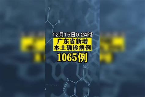 广东新增1065例本土确诊！防疫生活全知道防疫dou知道权威解读疫情 新冠肺炎 最新消息 中国dou知道广东dou知道 广东