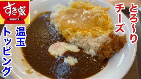 すき家でとろ〜りチーズカレーに温玉をトッピングしたら、ヤバい‼️ Youtube