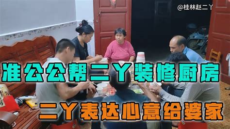 准公公装修厨房，二丫拿出点心意给婆家分担，未婚夫居然这样说的【桂林赵二丫】 Youtube