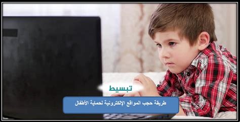 طريقة حجب المواقع الإلكترونية لحماية الأطفال Tbset