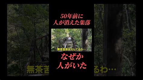 【閲覧注意】誰もいないはずの廃集落に人が・・・話 有名youtuber