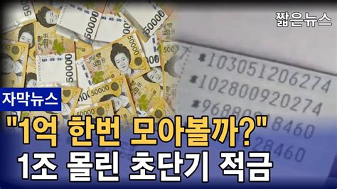 가입 즉시 선이자 준다 1조 몰린 초단기 적금 토스 뉴스 Youtube