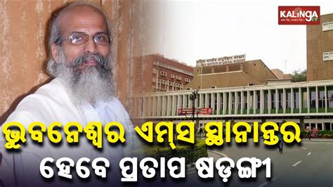 MP Pratap Sarangi Admitted To ICU In Balasore To Be Further Treated At