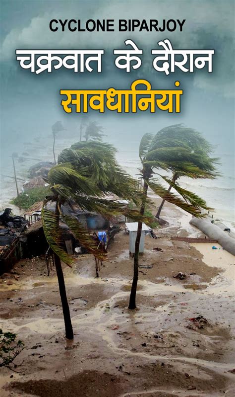 चक्रवात के दौरान सावधानियां Cyclone Biparjoy