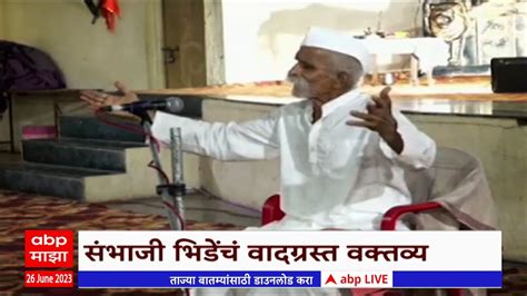 Sambhaji Bhide Special Report संभाजी भिडेंचं वादग्रस्त वक्तव्य