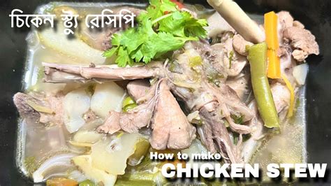 চিকেন স্ট্যু রেসিপি ।। Chicken Stew Recipe ।। How To Make Chicken Stew Youtube