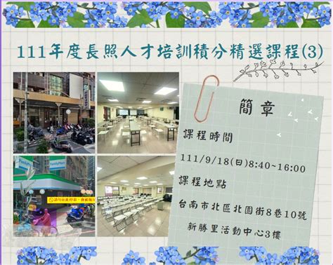 【長照充電站】仁安居家 111 9 18 日 長照人才培訓積分精選課程 3 台南北區教育中心 費用 300 600 800活動日期：2022 09 18 Beclass 線上報名系統