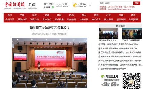 【媒体报道集锦】庆祝华东理工大学建校70周年大会受媒体关注