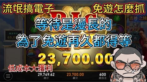 【流氓搞電子】rsg雷神312 低成本大收穫 免遊怎麼抓 秘訣 老虎機技巧 電子遊戲 拉霸 娛樂城雷神之槌 雷神 Rsg