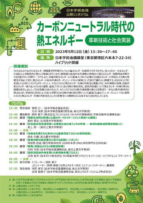 日本学術会議広報 On Twitter 5月12日（金）に公開シンポジウム「カーボンニュートラル時代の熱エネルギー－革新議論と社会実装