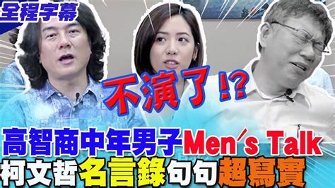 【全程字幕】兩個高智商 中年男子 柯文哲ft 翟本喬的men S Talk 不演了 柯p名言錄句句超現實 中天新聞ctinews Team Kp Youtube