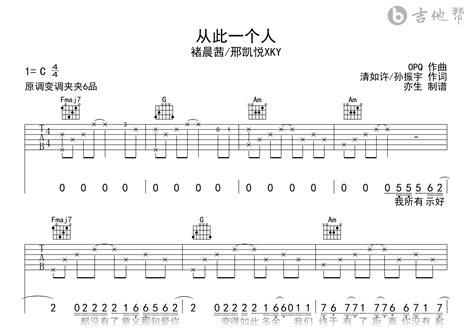 从此一个人吉他谱褚晨茜邢凯悦c调弹唱六线谱吉他帮